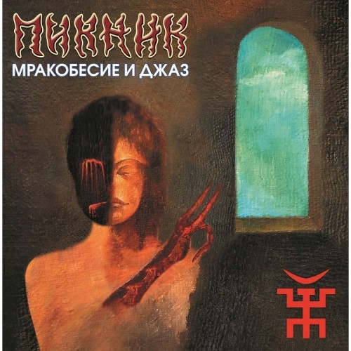 Виниловая пластинка ПИКНИК - Мракобесие И Джаз (Lim.Ed.,Gold Vinyl) (LP)