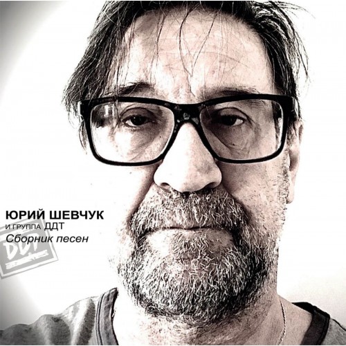 Виниловая пластинка ДДТ и Юрий Щевчук - Сборник Песен (Grey Vinyl) (2LP)