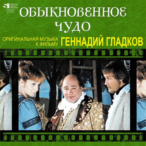 Виниловая пластинка ГЛАДКОВ ГЕННАДИЙ - Обыкновенное Чудо (Limited Ed.) (LP)