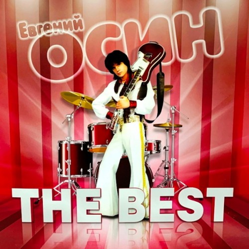 Виниловая пластинка ОСИН ЕВГЕНИЙ - The Best (Green Vinyl) (LP)