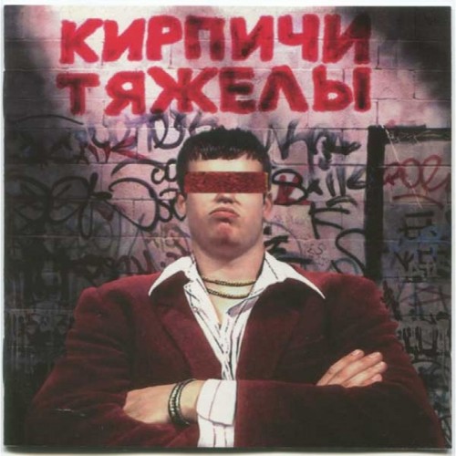 Виниловая пластинка Кирпичи - Кирпичи тяжелы (180 Gram Black Vinyl, Remastered LP)