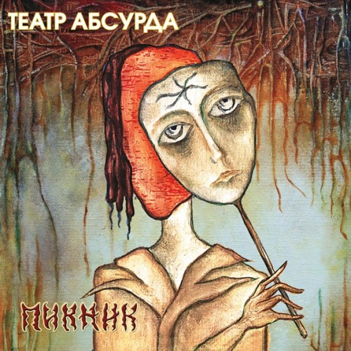 Виниловая пластинка Пикник - Театр Абсурда (Gold Vinyl LP)