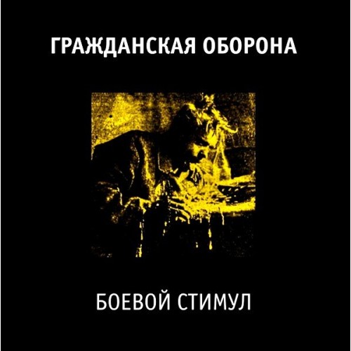 Виниловая пластинка Гражданская Оборона - Боевой Стимул (180 Gram Black Vinyl LP)