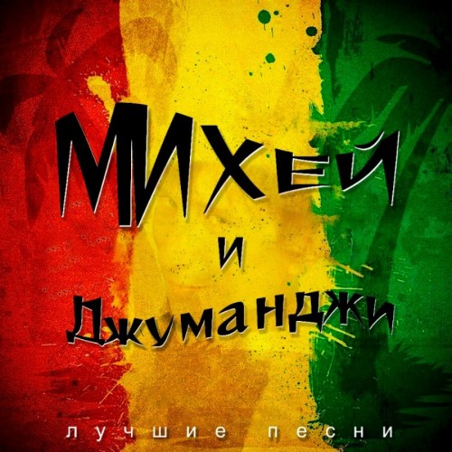 Виниловая пластинка Михей и Джуманджи - Лучшие Песни (Black Vinyl LP)