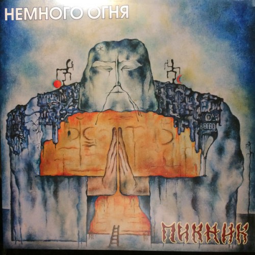 Виниловая пластинка Пикник — Немного Огня (blue) LP