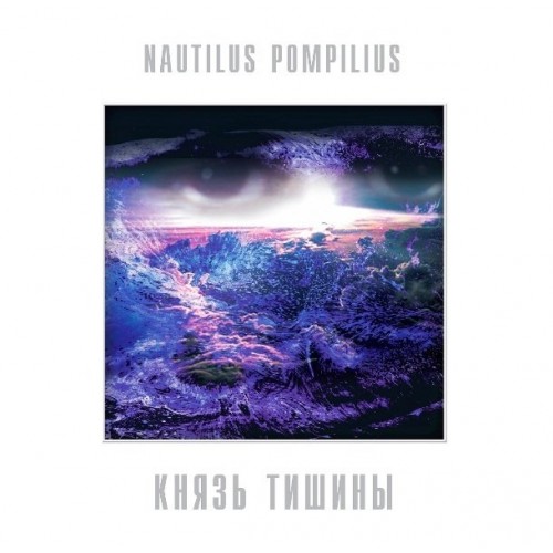 Виниловая пластинка Nautilus Pompilius - Князь Тишины (White Vinyl LP)