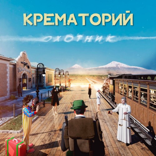 Виниловая пластинка Крематорий - Охотник (180 Gram Black Vinyl/Gatefold)