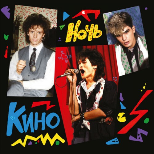 Виниловая пластинка КИНО - Ночь (Special Edition 180 Gram Black Vinyl LP+буклет)