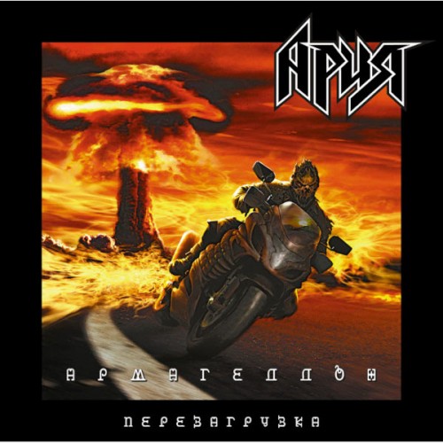 Виниловая пластинка АРИЯ - Армагеддон. Перезагрузка (2LP)