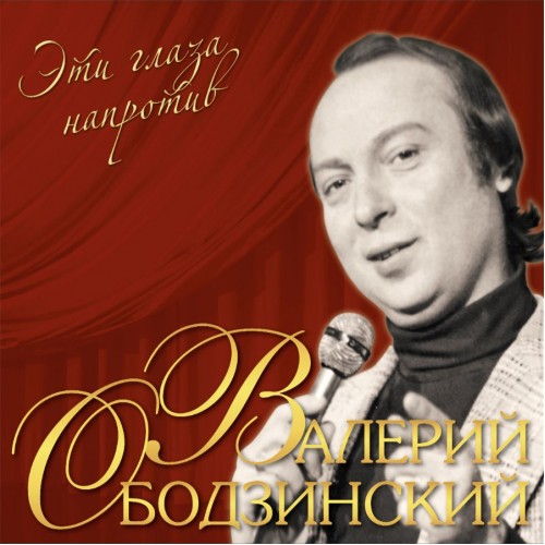 Виниловая пластинка Валерий Ободзинский - Эти Глаза Напротив (Crystal Red Vinyl LP)