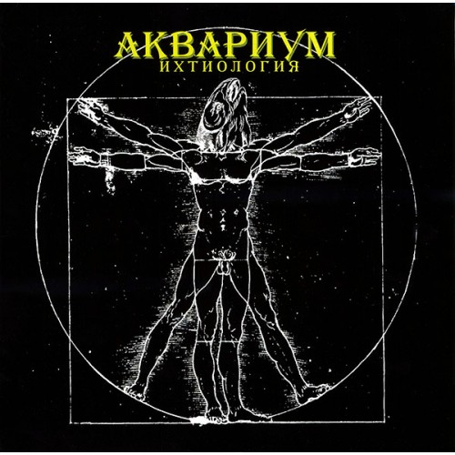 Виниловая пластинка Аквариум - Ихтиология (180 Gram Black Vinyl LP)