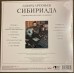 Виниловая пластинка АРТЕМЬЕВ ЭДУАРД - Сибириада (Limited Ed.) (LP)