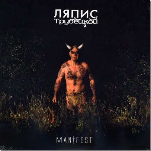 Виниловая пластинка Ляпис Трубецкой - Манифест (180 Gram LP)