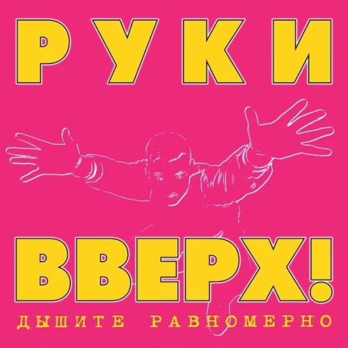 Виниловая пластинка РУКИ ВВЕРХ! - Дышите Равномерно (Limited Edition,Black Vinyl) (LP)