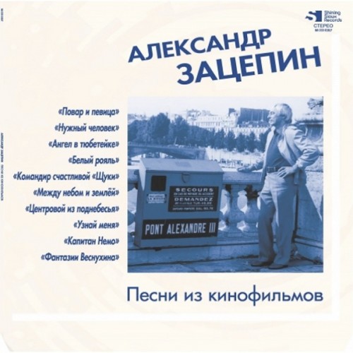 Виниловая пластинка ЗАЦЕПИН АЛЕКСАНДР - Песни Из Кинофильмов (Clear Blue Vinyl)