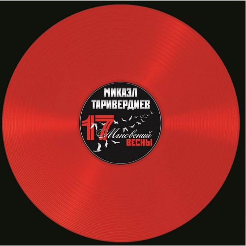 Виниловая пластинка Микаэл Таривердиев - Семнадцать Мгновений Весны (Red Vinyl)