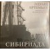 Виниловая пластинка АРТЕМЬЕВ ЭДУАРД - Сибириада (Limited Ed.) (LP)