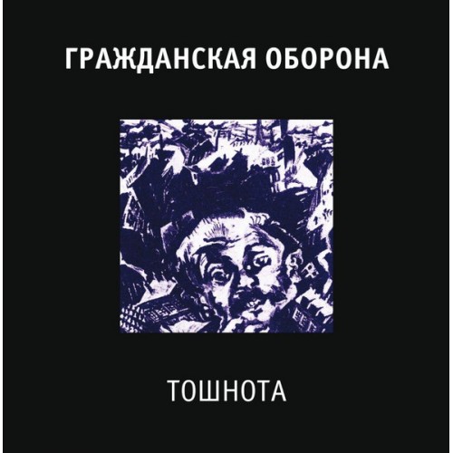 Виниловая пластинка ГР.ОБ. - Тошнота (180 Gram Black Vinyl LP)