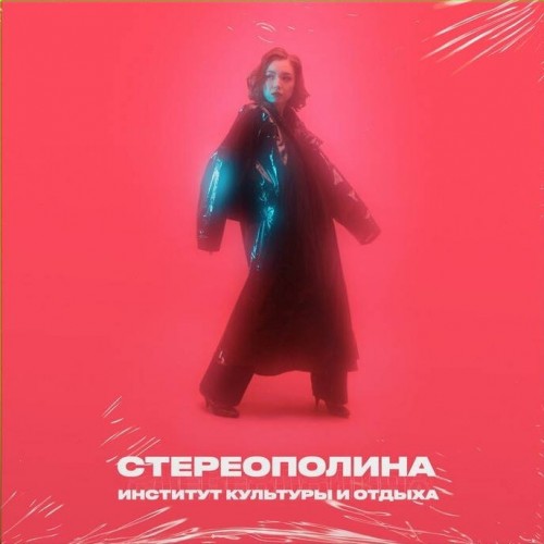 Виниловая пластинка Стереополина - Институт Культуры И Отдыха (Limited Edition)