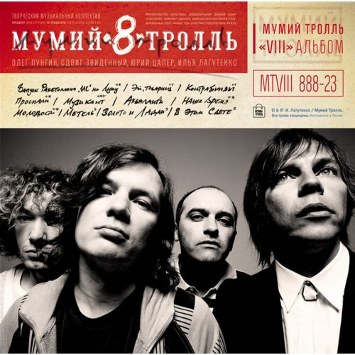 Виниловая пластинка Мумий Тролль - 8 часть 1 (Lim.Ed., Red Cover, Black Vinyl LP)