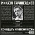 Виниловая пластинка Микаэл Таривердиев - Семнадцать Мгновений Весны (Red Vinyl)