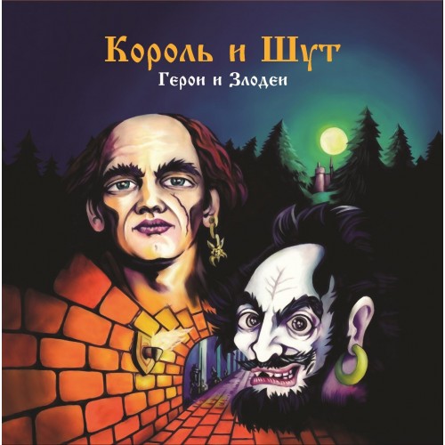 Виниловая пластинка Король и Шут - Герои И Злодеи (Limited Dark Red Vinyl LP)