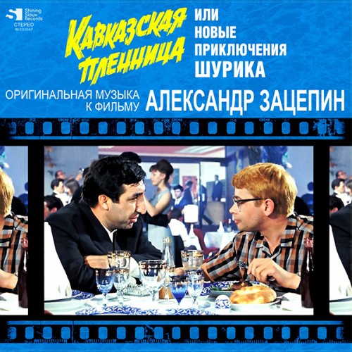 Виниловая пластинка ЗАЦЕПИН АЛЕКСАНДР - Кавказская Пленница (Limited Ed.) (LP)