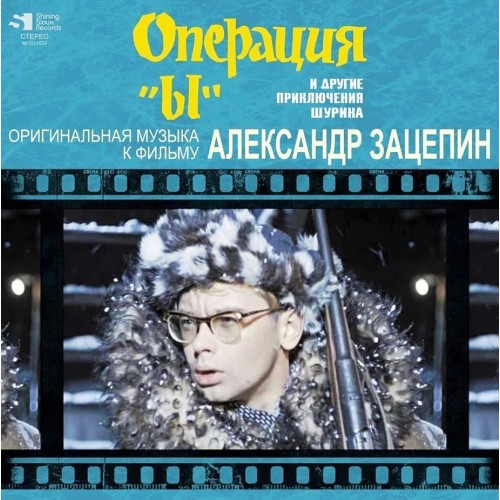 Виниловая пластинка Александр Зацепин - Операция "Ы" И Др. Прикл. Шурика (Black Vinyl LP)