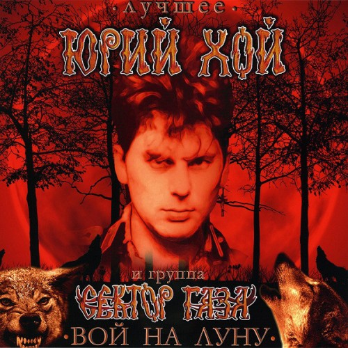 Виниловая пластинка WMR Юрий Хой / Сектор Газа Вой На Луну - Лучшее (180 Gram)