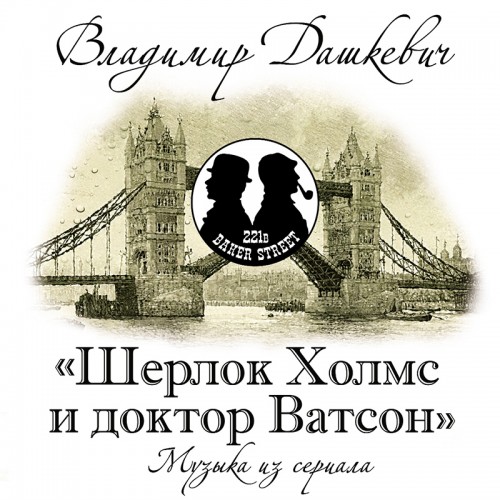 Виниловая пластинка МУЗЫКА КИНО / ДАШКЕВИЧ В. - Шерлок Холмс И Доктор Ватсон (LP)