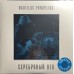 Виниловая пластинка Наутилус Помпилиус - Серебряный Век (Crystal Blue Vinyl) (2LP)