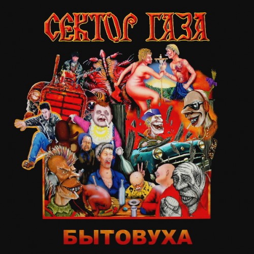 Виниловая пластинка WMR Сектор Газа Бытовуха (180 Gram Black Vinyl)