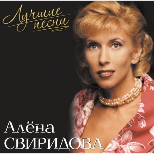 Виниловая пластинка АЛЁНА СВИРИДОВА - Лучшие Песни (Pink Vinyl LP)