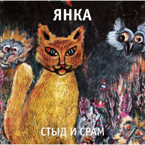 Виниловая пластинка Янка - Стыд И Срам (LP)