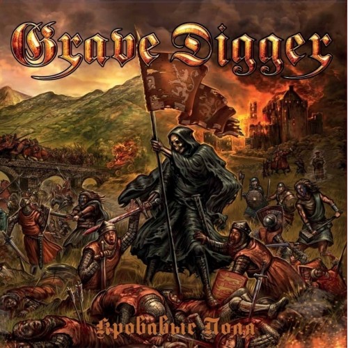 Виниловая пластинка Grave Digger – Кровавые Поля (Fields Of Blood) (Marbled Grey)