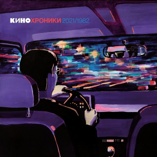 Виниловая пластинка КИНО - Кинохроники 2021/1982 (Limited Edition, Black Vinyl 2LP)