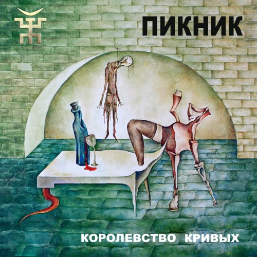 Виниловая пластинка Пикник - Королевство Кривых (Gold Vinyl LP)