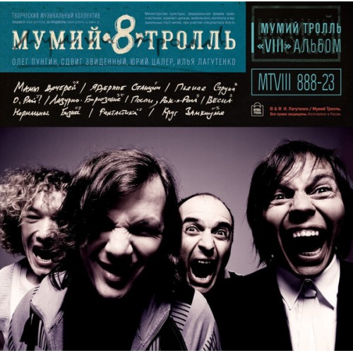 Виниловая пластинка Мумий Тролль - 8 часть 2 (Lim.Ed., Blue Cover, Black Vinyl LP)