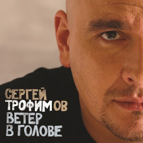 Виниловая пластинка ТРОФИМОВ СЕРГЕЙ - Ветер В Голове (2LP)