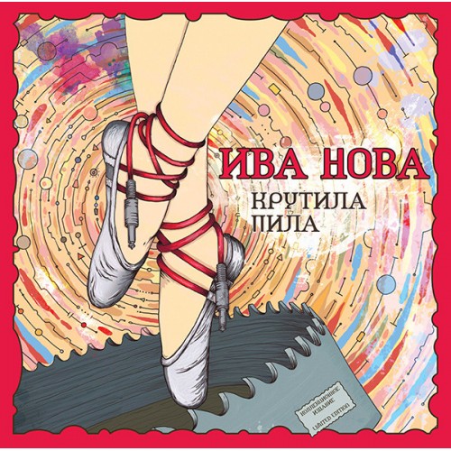 Виниловая пластинка Ива Нова - Крутила Пила (Limited Ed.,Numbered)