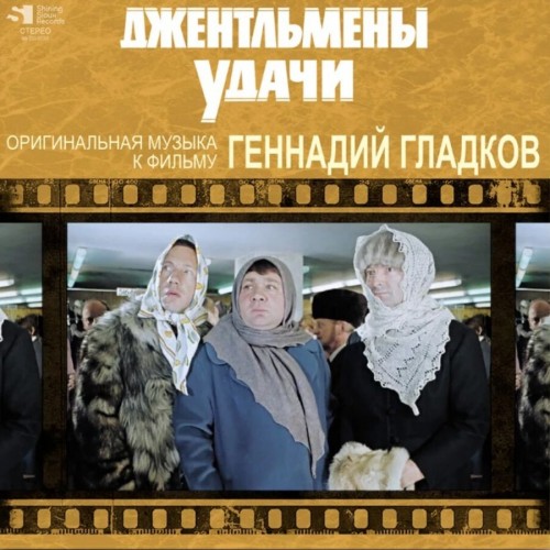 Виниловая пластинка Геннадий Гладков - Джентльмены Удачи (LP, Limited Ed., Numbered, Black Vinyl LP)