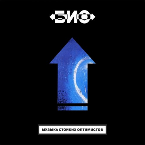 Виниловая пластинка БИО - Музыка Стойких Оптимистов (Limited edition)