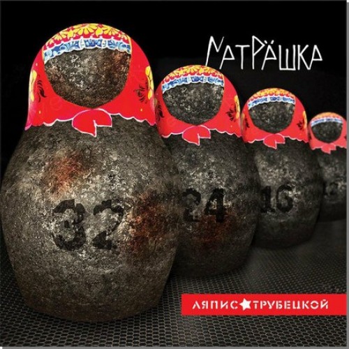 Виниловая пластинка Ляпис Трубецкой - Матрёшка (180 Gram LP)