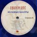 Виниловая пластинка Пикник — Железные Мантры (blue) LP