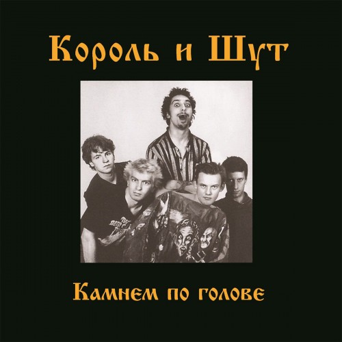 Виниловая пластинка Король и Шут - Камнем По Голове (Limited Scarlet Red Vinyl LP)