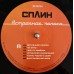 Виниловая пластинка Сплин - Встречная полоса (Black Vinyl LP)