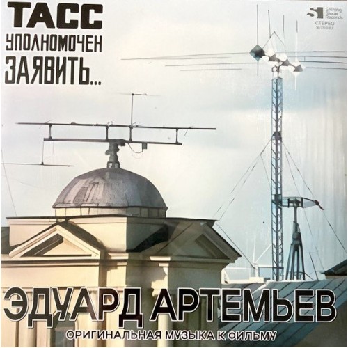 Виниловая пластинка Эдуард Артемьев - ТАСС Уполномочен Заявить (Black Vinyl LP)