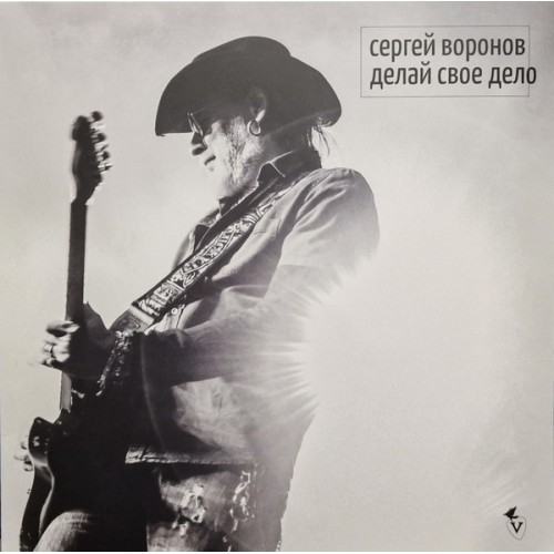 Виниловая пластинка Сергей Воронов - Делай Своё Дело (Black Vinyl LP)