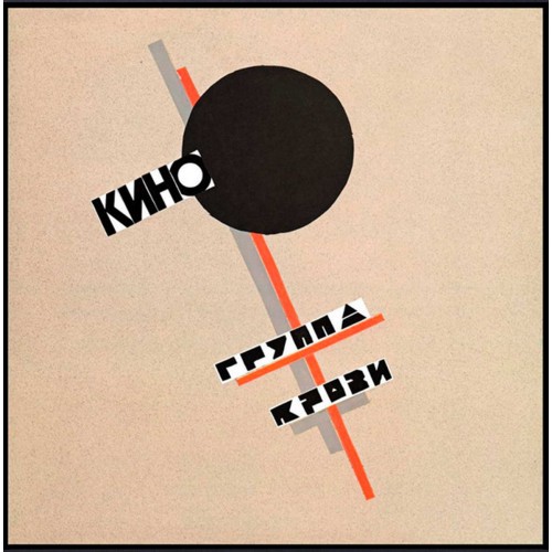 Виниловая пластинка Кино - Группа Крови (Limited Edition)