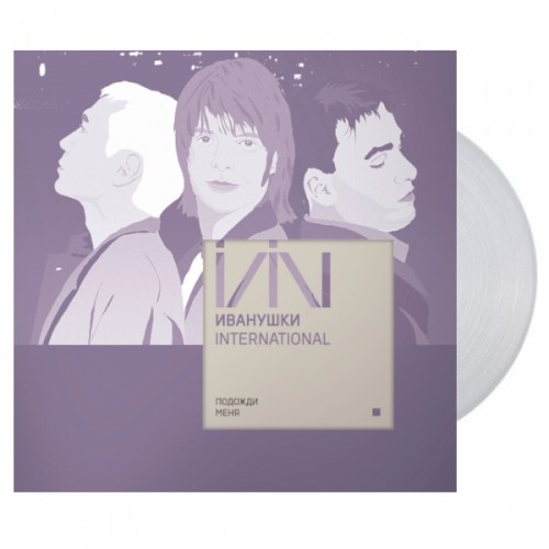 Виниловая пластинка Иванушки International - Подожди Меня (Clear Vinyl) (LP)